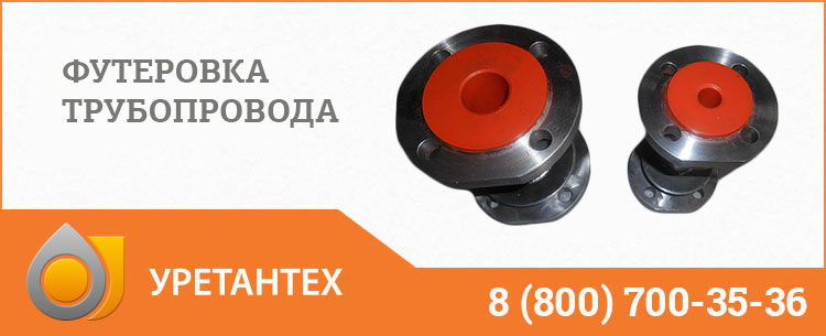 Футеровка трубопровода полиуретаном в Астане